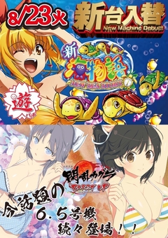 8月23日 新台入替