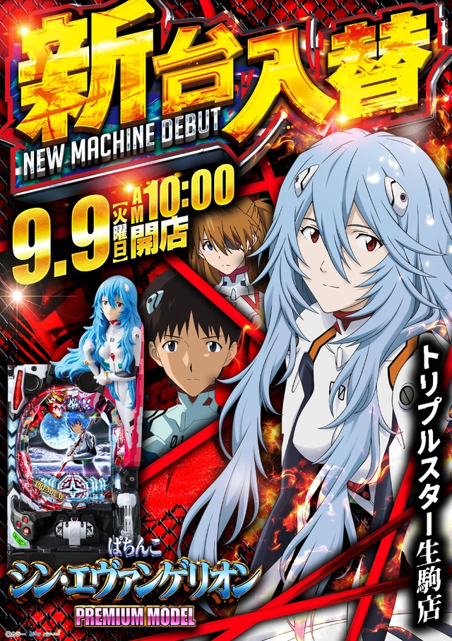 	☆9月9日 (火) ☆新台入替☆10時OPEN☆