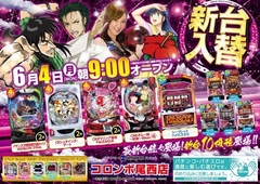 新台入替あさ9時オープン