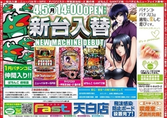 4月5日新台入替14時開店