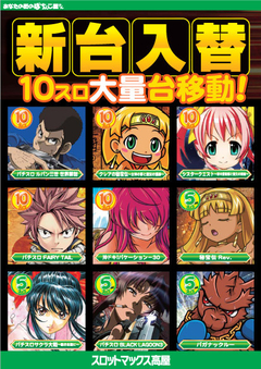 8月8日(水)新台入替♪