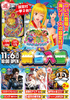 11月6日(火) 新台入替!