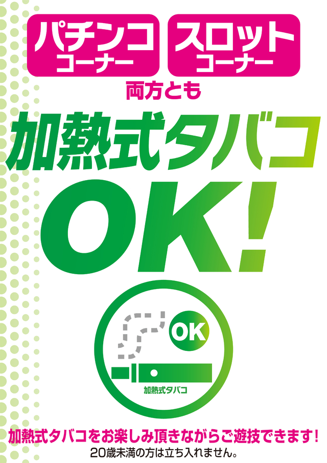 加熱式タバコＯＫ！！！