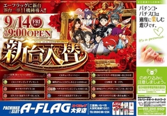 9月14日新台入替初日!