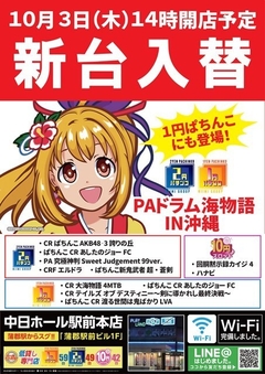 10月3日(木)新台入替初日!お昼の14時オープン予定♪♪