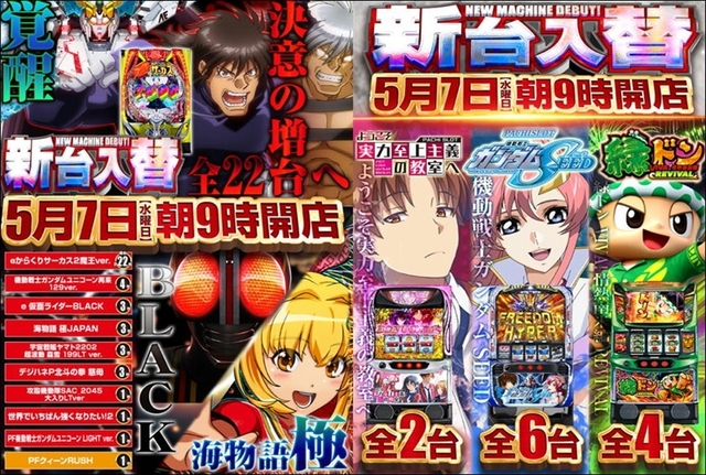 5月7日 新台入替完了‼️