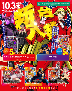 CR仮面ライダーフルスロットル闇のバトルVer 10月3日開店予定