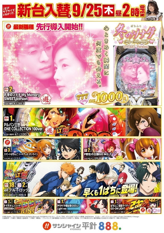 9/25(木)新台入替！14時開店！！