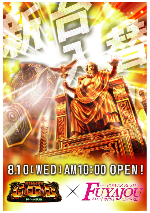 ８月１０日（水）あさ１０時開店