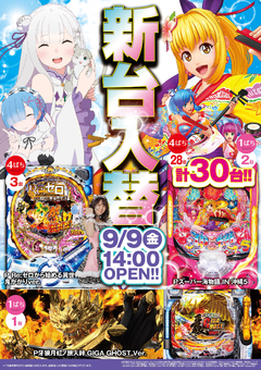 9/9(金)新台入替14時開店