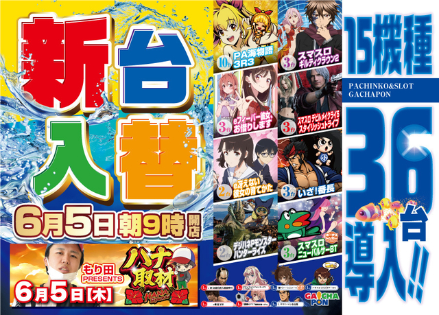 がちゃぽん新台入替