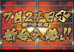 7月24日(水)新台入替朝9時OPEN!