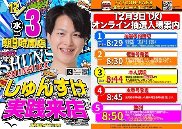12月3日（水）朝9時開店＝オンライン抽選入場