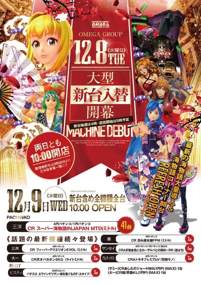 12月8日(火)新台入替10時開店