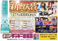 7月17日(金)新台入替あさ10時OPEN★★