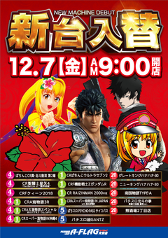 12月7日午前9時オープン!(^_^)/