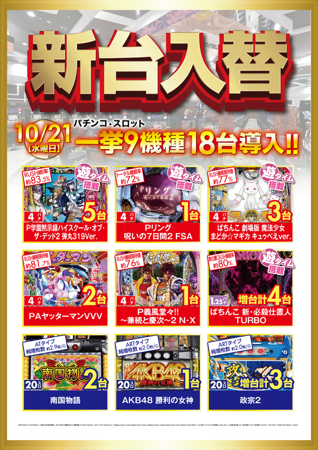 10月21日水曜日☆新台入替☆朝9時開店!!