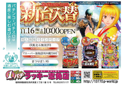 11月16日(金)新台入替あさ10時オープン!