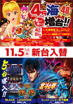 11月5日【火】新台入替のご案内
