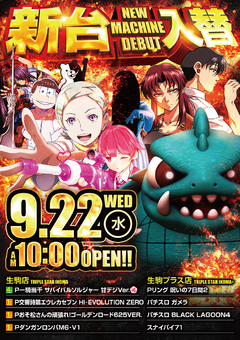 9月22日 新台入替