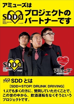 アミューズは SDDプロジェクトの パートナーです。