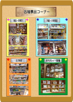 充実の景品コーナーあります!