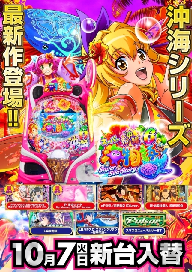 10月7日(火)新台入替