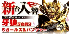 7月9日新台入替!
