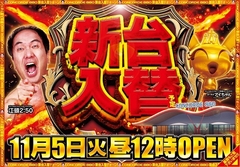 11月5日(火)新台入替初日!昼12時OPEN!