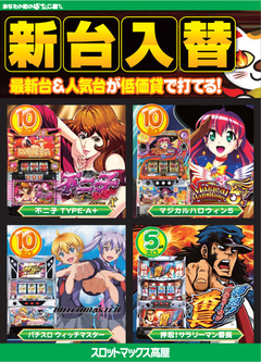 4月25日(水) 新台入替♪