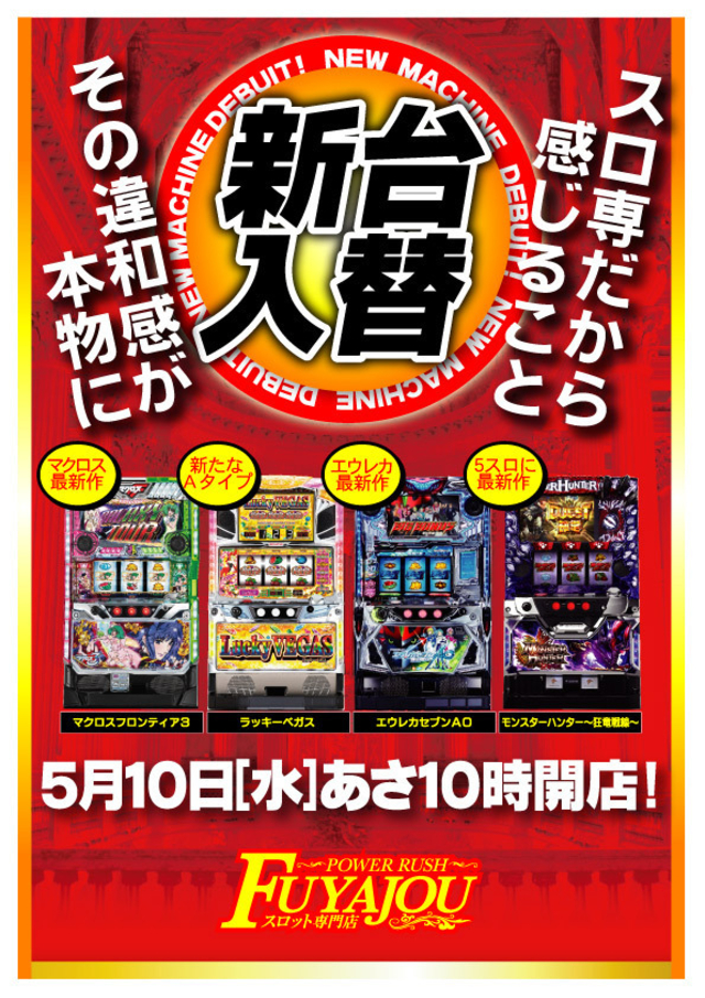 新台入替!!!5月10日(水)あさ10時開店