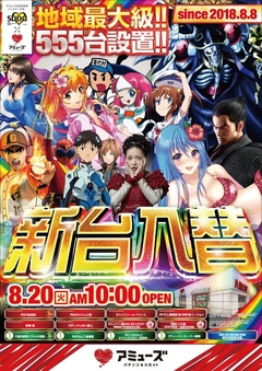 1周年後初の新台入替!!