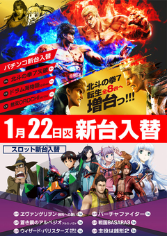 1月22日【火】新台入替のご案内!!