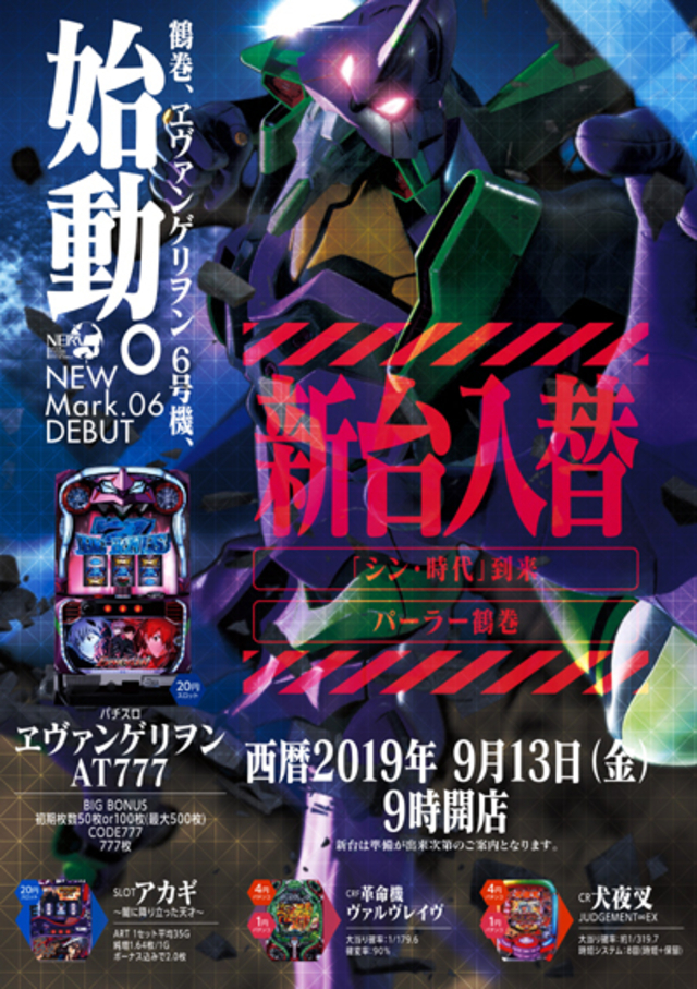 新台入替★パチンコ&スロット全4機種導入!