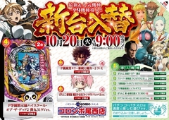 新台入替 9時オープン!