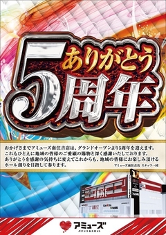 5周年
