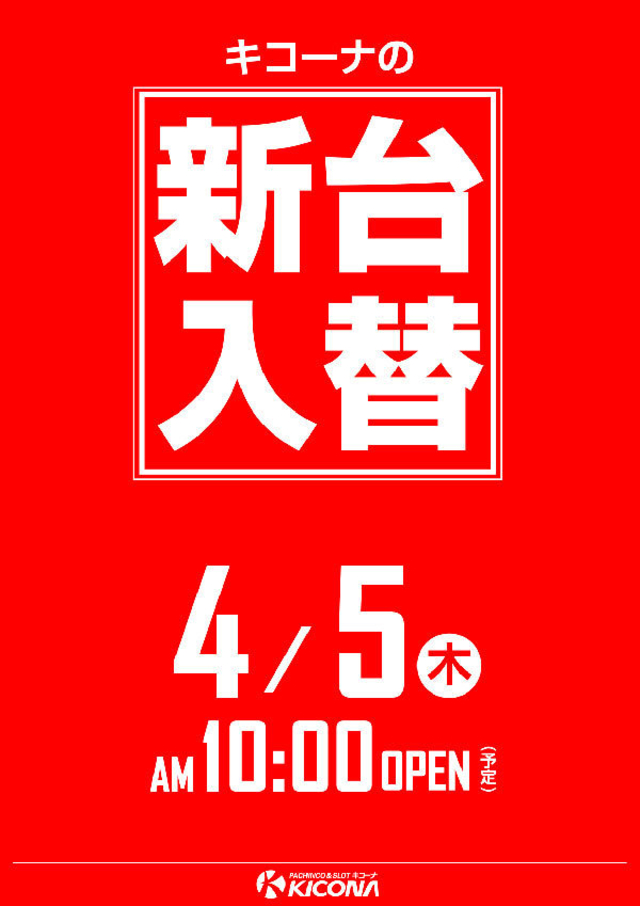 ４月４日（水）本日は店休日となっております。