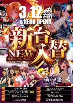 3月12日(金)新台入替初日!