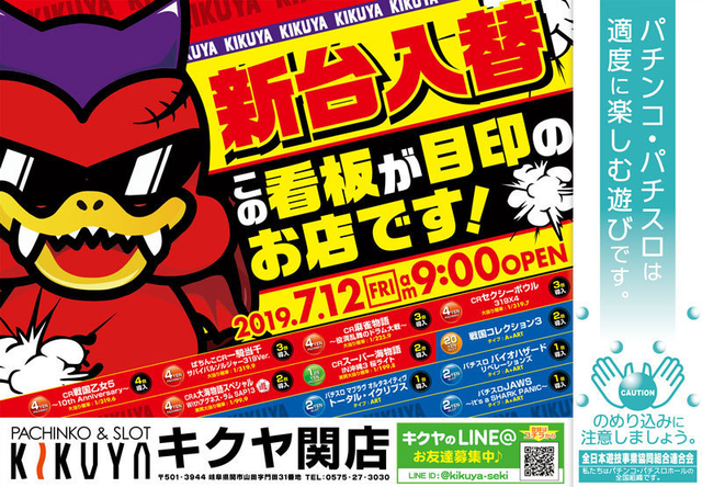 7月12日新台入替!!