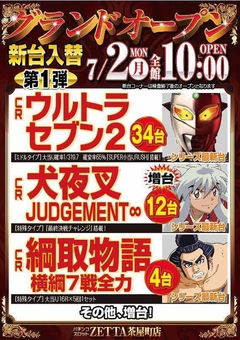 【新台入替】7月2日(月) 全館10:00 OPEN