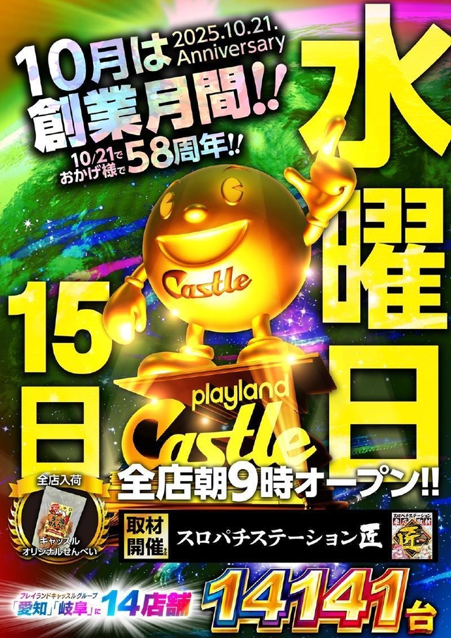 10月15日【水】✨グループ全店朝9時開店✨スロパチ匠取材開催!✨お取り寄せ賞品入荷!✨