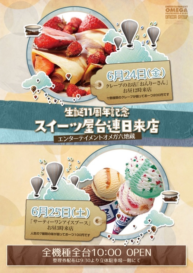 6月24日(金)・25日(土)・26日(日)おかげ様で生誕１１周年！