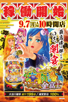 9月7日 稼働開始