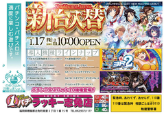 1月17日(金)新台入替あさ10時オープン!