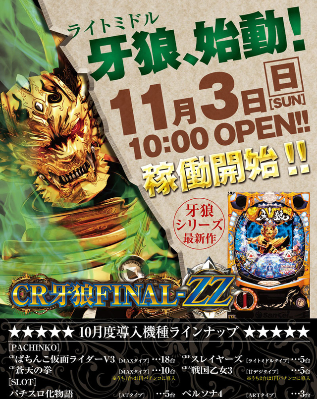 11月3日（日）最新台稼働開始!!AM10：00オープン!!