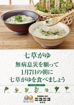 1月7日(木)無病息災を願って七草がゆを食べよう