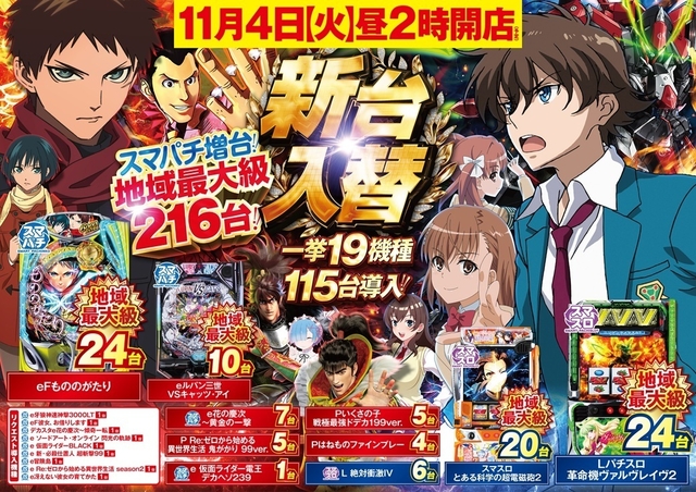 ✨11月4日【火】大型新台入替 19機種115台 昼2:00開店✨