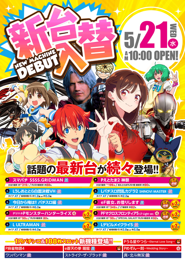 2025年5月21日(水)新台入替♪