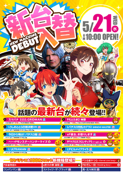 2025年5月21日(水)新台入替♪