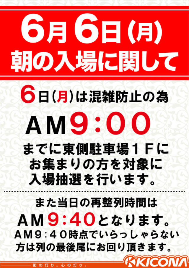 ６月６日(月)入場のご案内